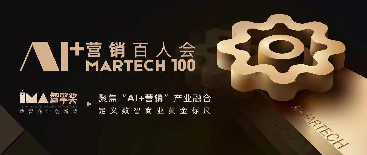 AI+营销百人会｜智擎奖评委火热招募中