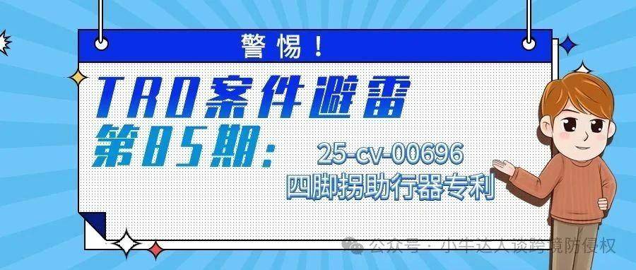 警惕！TRO案件避雷第85：25-cv-00696四脚拐助行器专利