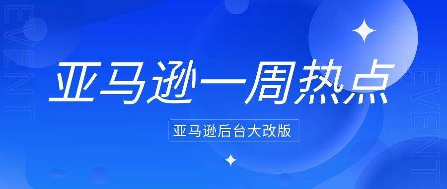 亚马逊后台大改版，6月18日强制上线；亚马逊多位卖家购物车出现异常