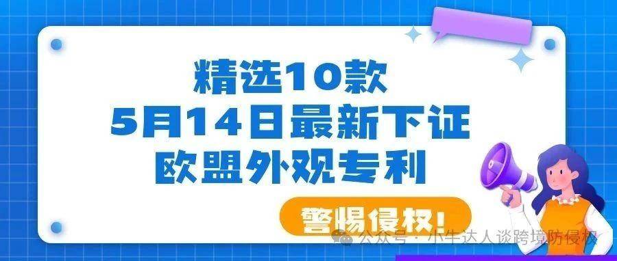 精选10款5月14日最新下证欧盟外观专利，警惕侵权！