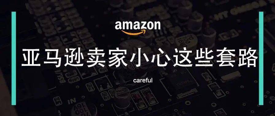 亚马逊卖家小心这些套路！“真人测评”95%都是坑