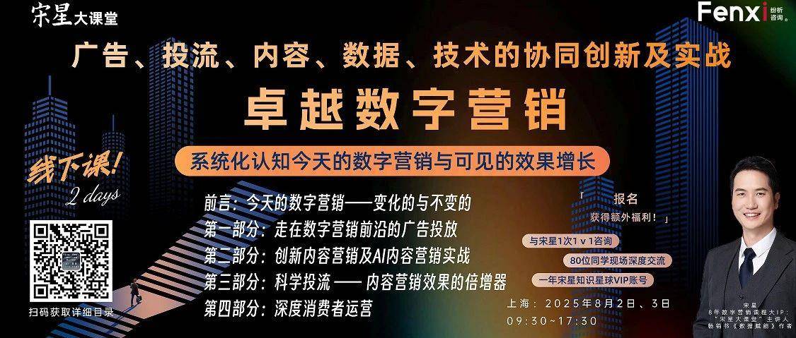 8月初开课！旗舰版的宋星大课堂《今天的卓越数字营销：广告、投流、内容、数据、技术的协同创新及实战》开课！