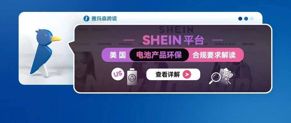 SHEIN 平台美国电池产品环保合规要求解读