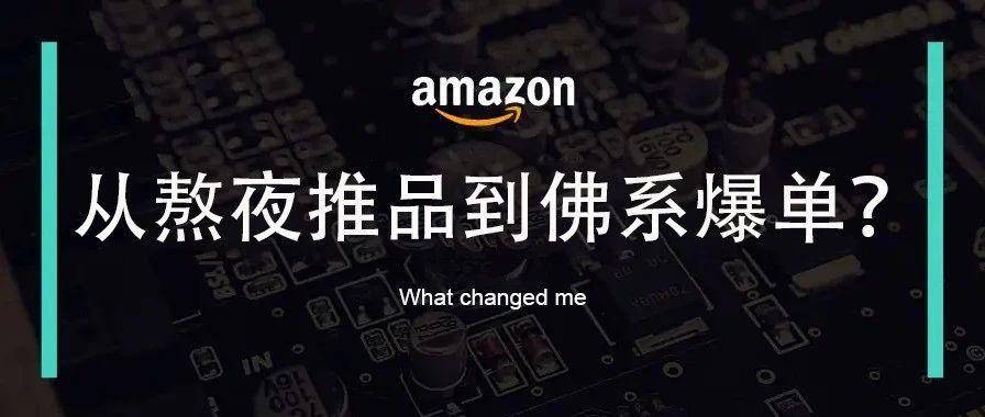 从熬夜推品到佛系爆单，A9 到 Cosmo 算法更迭下的亚马逊运营新法则