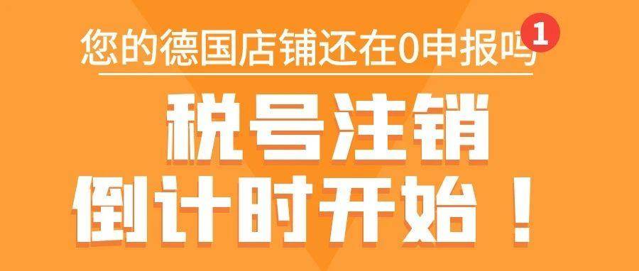 德国税务严查升级：零申报账户面临税号注销风险