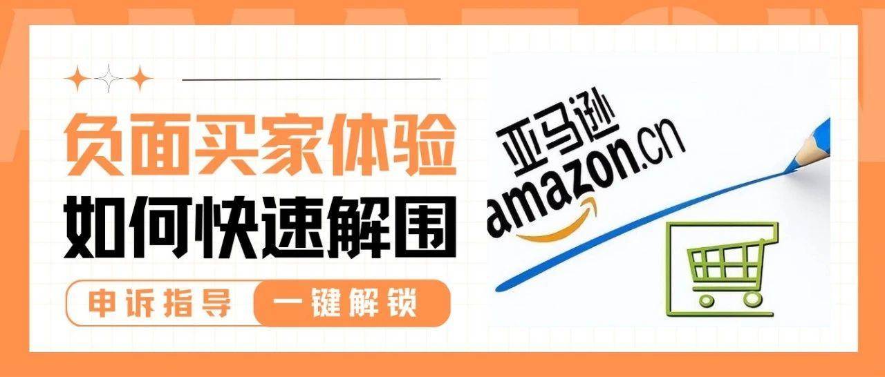 链接移除、库存受限？“负面买家体验”警告来袭，如何突围？