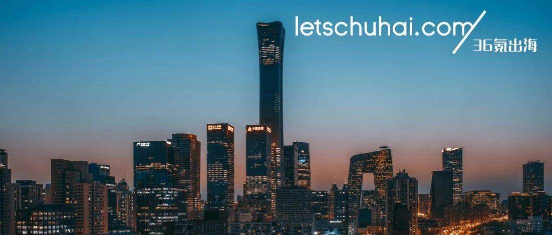 36氪出海·活动｜京洽会报名即将截止：紧握海外资源，与中东、东南亚、拉美、欧洲代表面对面