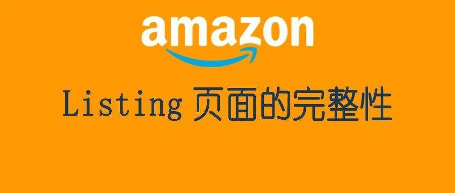 Listing页面的完整性很影响转化