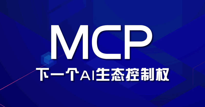 赌局已开:MCP是下一个AI生态控制权 人工智能AI 微新闻 第1张 赌局已开:MCP是下一个AI生态控制权 人工智能AI 微新闻 第1张