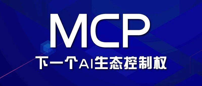 全球AI巨头正在赌：谁搞定MCP，谁就是未来老大