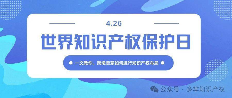 上架3天就遭侵权下架？教你3招做好海外知识产权布局！