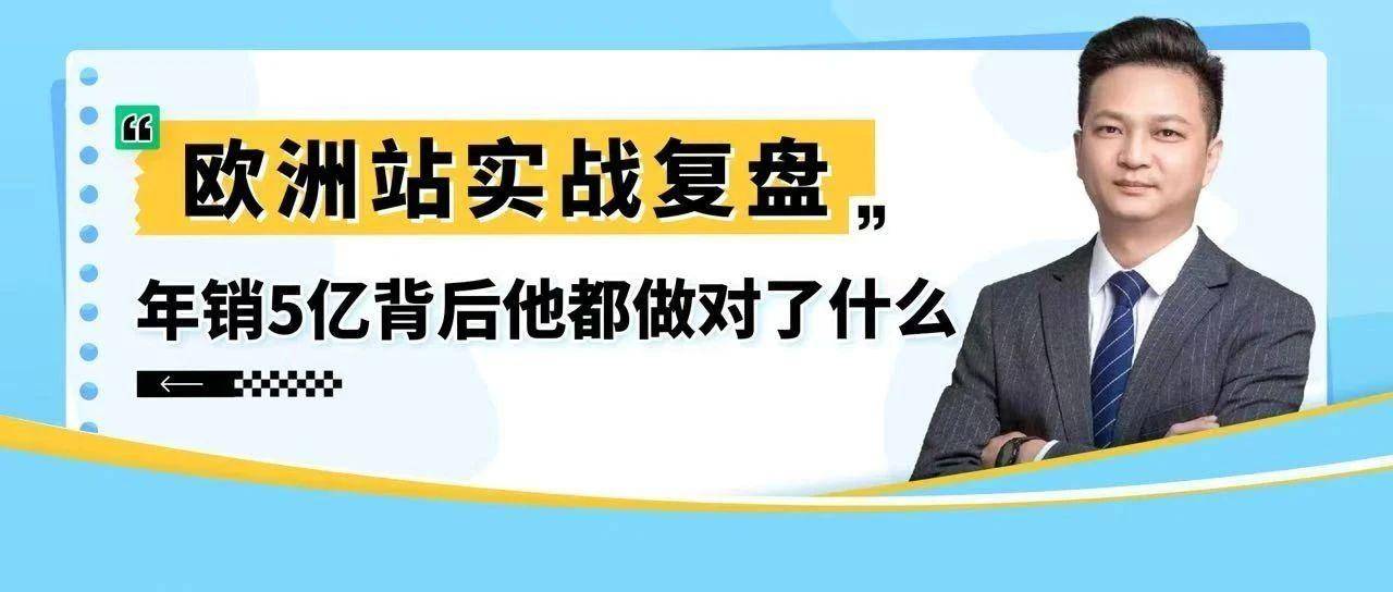国内电商转型All in亚马逊，他靠这套硬核打法爆单欧洲！