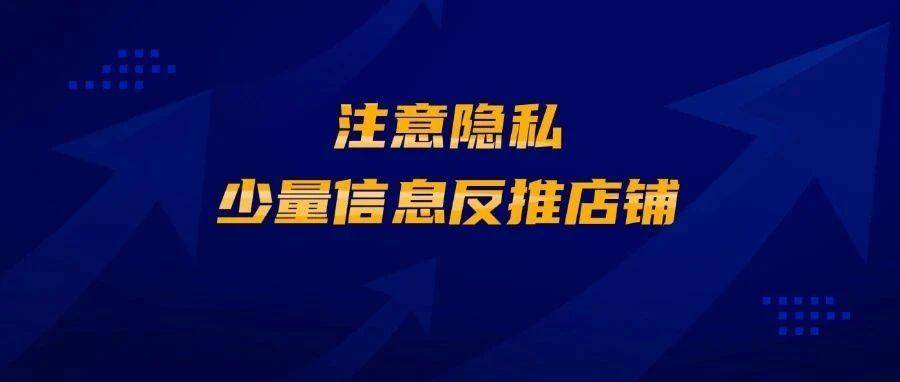 注意隐私：少量信息反推店铺的正确姿势