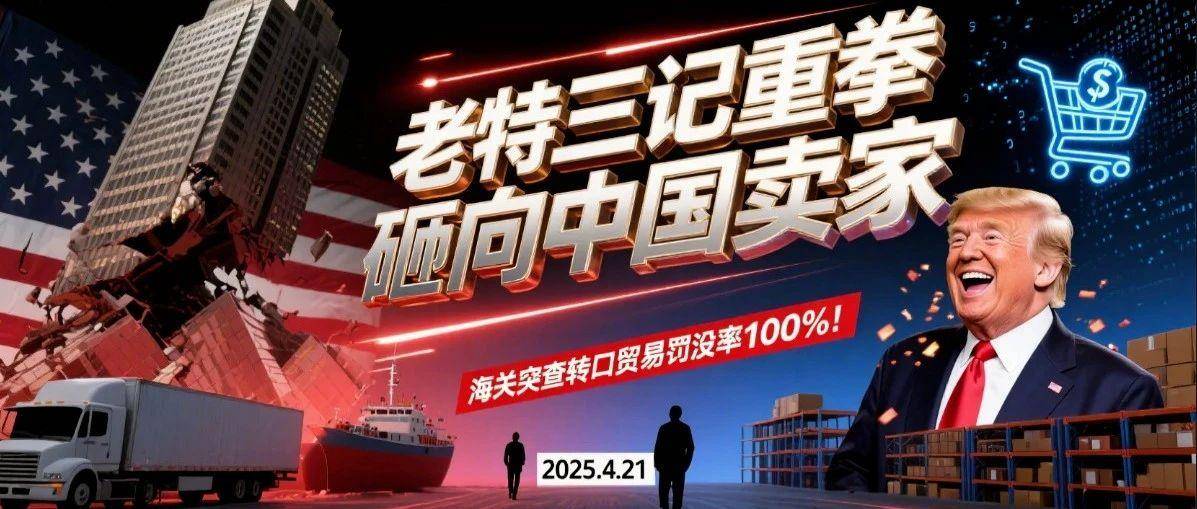 川普三记重拳砸向中国卖家！卖家紧急转战？！
