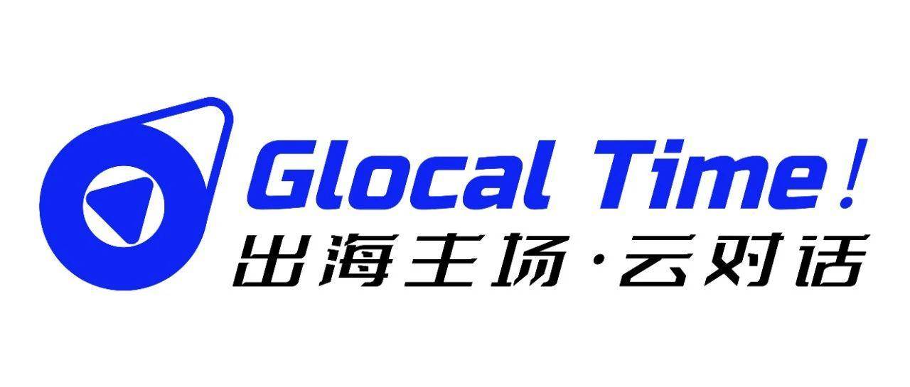 Glocal Time！破局关税壁垒，中小企业如何高效开拓俄罗斯市场｜出海主场·云对话