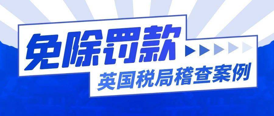 英国税局稽查案例：成功免除4589英镑罚款
