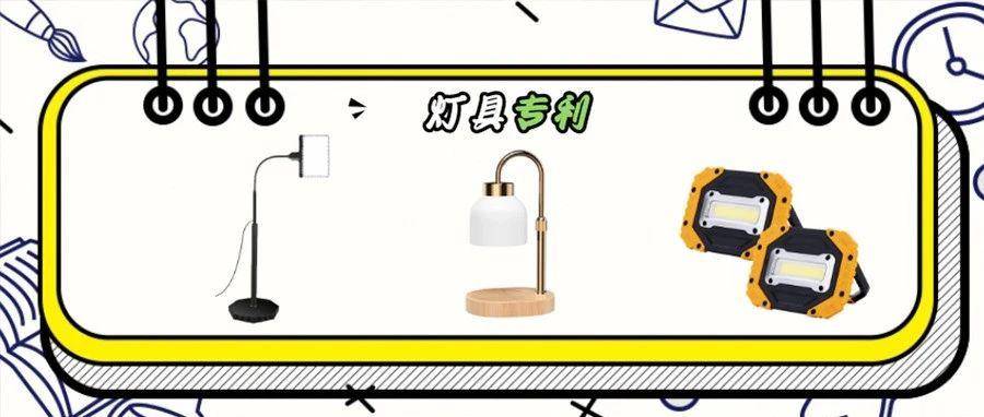 美国外观专利第27期｜4.21灯具专利下证合集