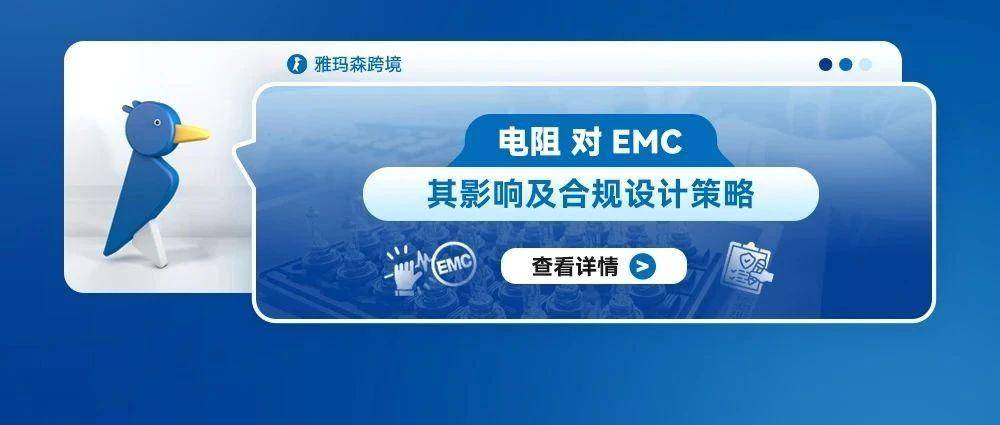 电阻对EMC的影响及合规设计策略