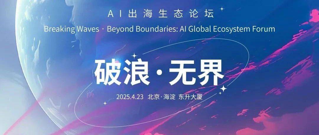 U选活动 | 2025AI出海生态论坛，谷歌、AWS、华山资本、UseePay齐聚，AI出海迷雾散开