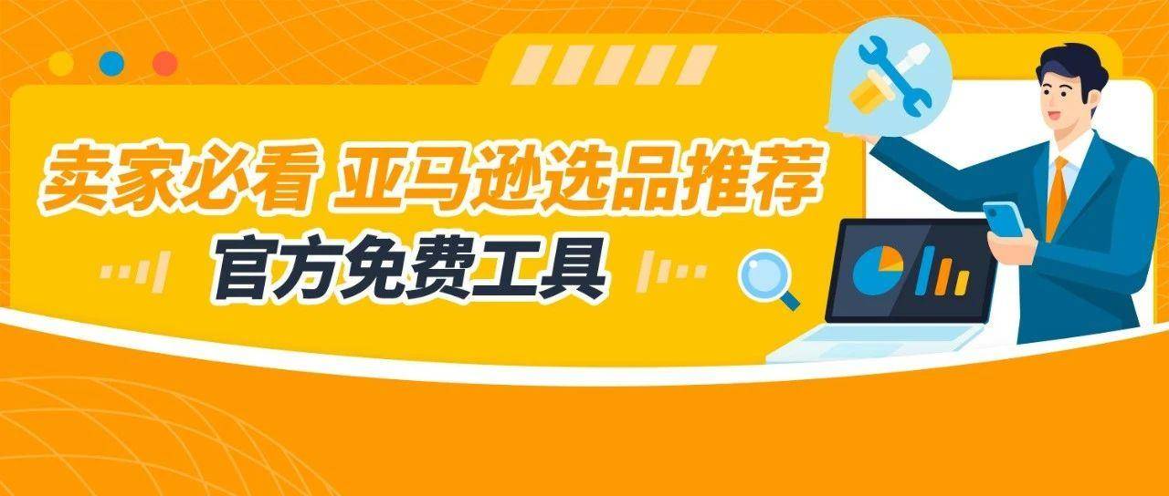 还在瞎猜爆款？看懂亚马逊最新4大热卖趋势，选品才能赢！