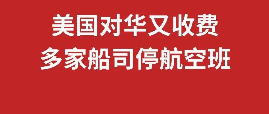 美国对华又收费，多家船司停航空班，4月第四周物流怎么发？