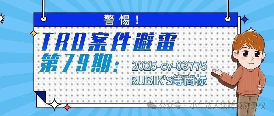 警惕！TRO案件避雷第79期： 2025-cv-03775RUBIK'S等商标