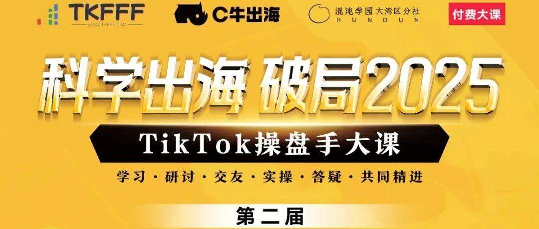 【精彩回顾】科学出海 破局2025—第二届TikTok操盘手大课圆满结束！