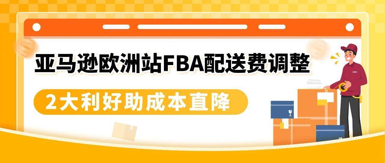 5/15生效！亚马逊欧洲站部分商品物流费用下调并免退货费
