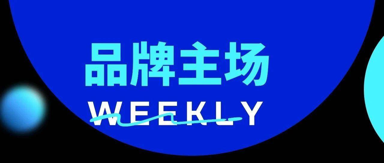 品牌主场Weekly丨百事、美团、康宝莱、耐克、Prada、溜溜梅、王老吉、卡骆驰、霸王茶姬、茶颜悦色、Marmot土拨鼠