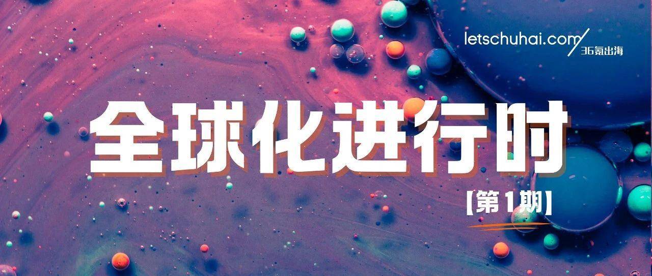全球化进行时｜霸王茶姬美股上市/携程将重点关注中东、东南亚、澳洲市场