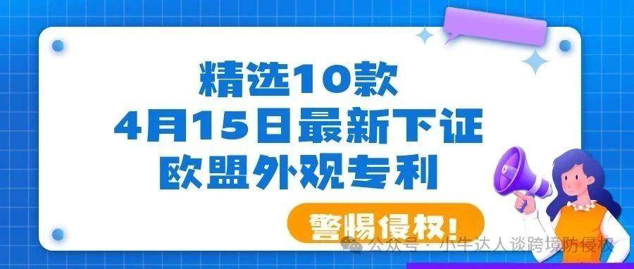精选10款4月15日最新下证欧盟外观专利，警惕侵权！