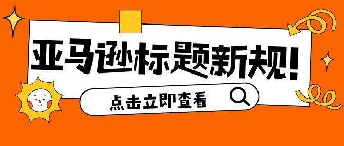 不懂亚马逊2025标题规则？10个案例教你写出爆款标题！