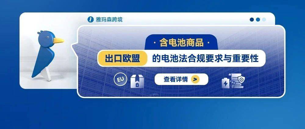 含电池商品出口欧盟的电池法合规要求与重要性