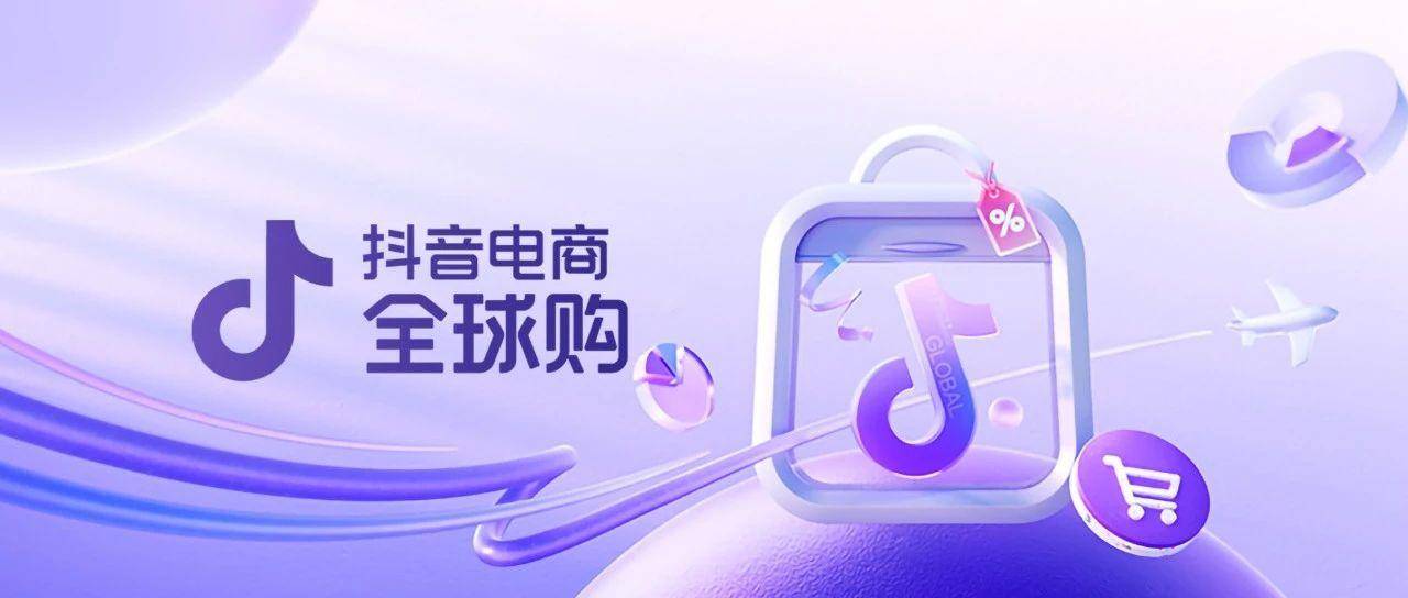 抖音电商全球购，开辟海外商家跨境经营多元路径