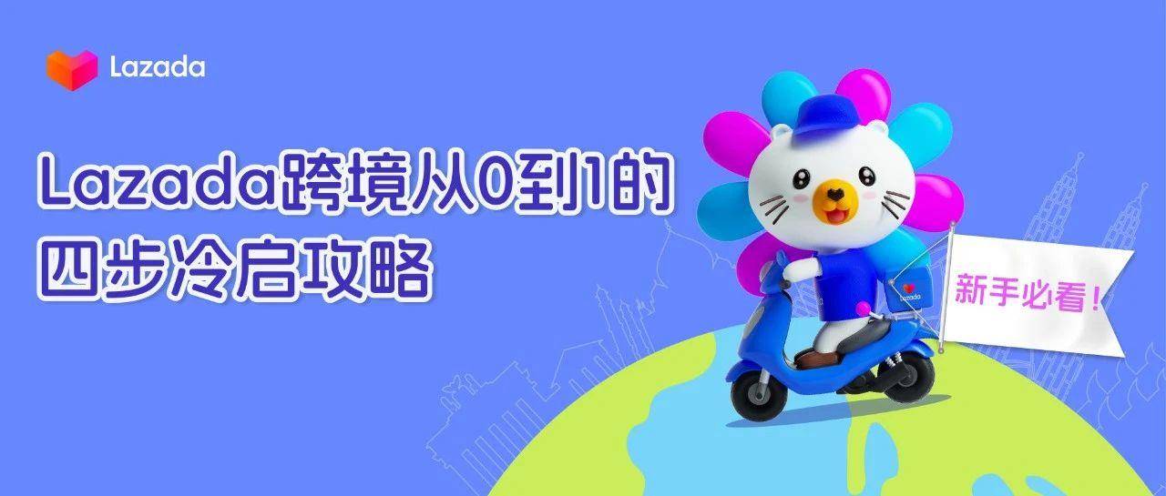 新手必看！Lazada跨境卖家从0到1的四步冷启攻略
