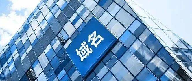 十八年前注册的CN域名要被阿里云强制收回