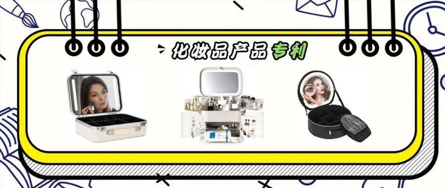 美国外观专利第25期｜4.8化妆品专利下证合集
