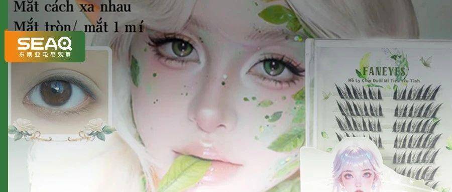 单月Shopee热销5000盒，眼皮上的漂亮生意成宝妈的爆单密码