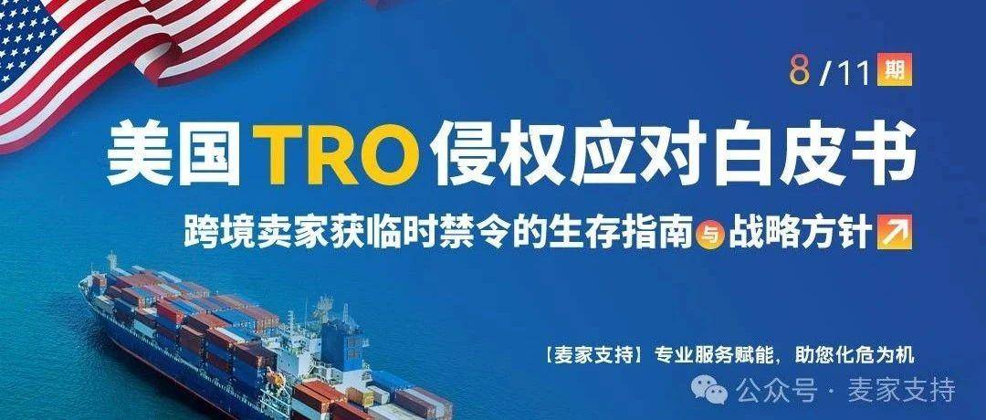 (8/11)美国TRO侵权应对白皮书：建议TRO全周期管理手段‌