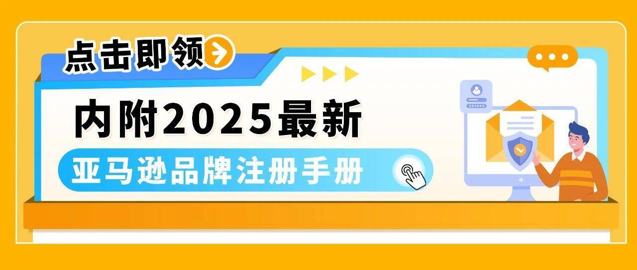 2025最新亚马逊品牌注册流程手册来了！