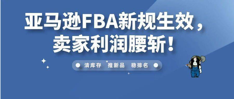 亚马逊FBA新规生效，卖家利润腰斩！
