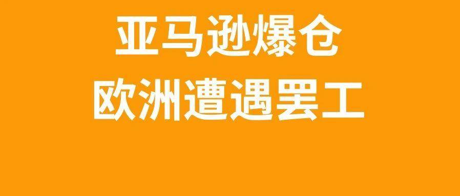 运价反弹！亚马逊爆仓+欧洲大罢工，4月第1周物流怎么发？