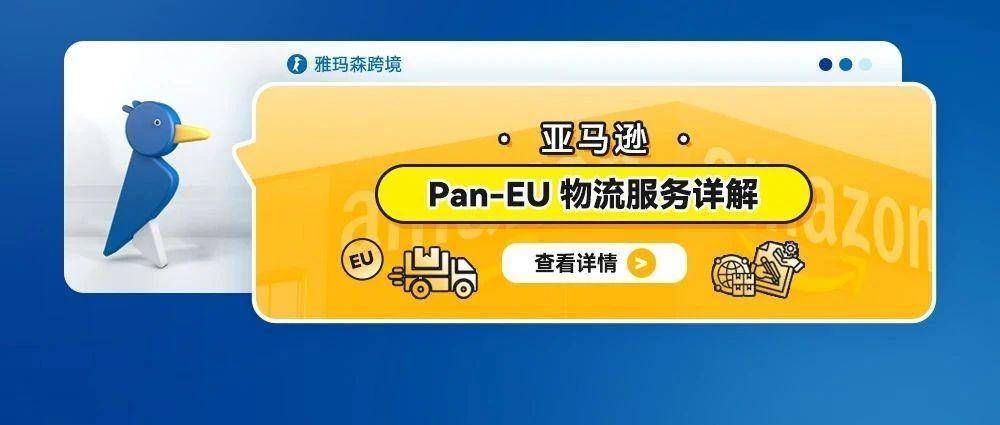 亚马逊Pan-EU物流服务详解