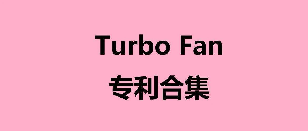 汇总排查！热门产品涡轮风扇专利合集！