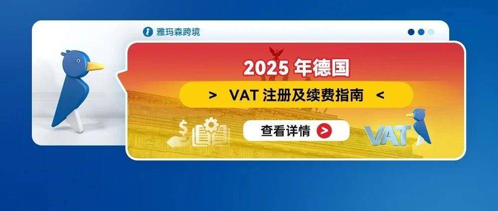 2025年德国VAT注册及续费指南