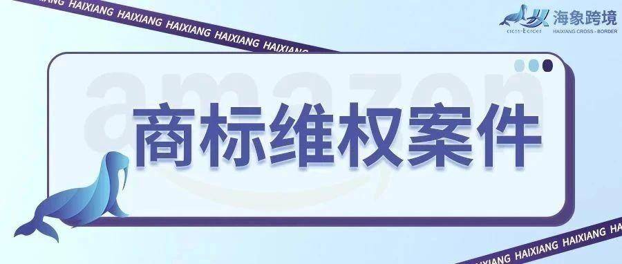案件号：25-cv-20633，ZULU 表带商标曝光，商家上架需谨慎#海象跨境#Sriplaw#TRO和解#亚马逊#速卖通