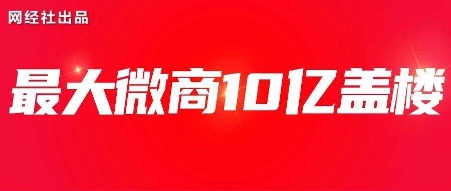猛砸10亿！昔日最大上市微商“云集”买地盖楼 曾因传销被罚千万