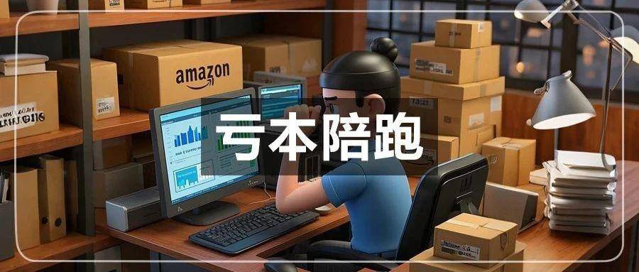 亚马逊春季大促变“大猝”？卖家：退钱！