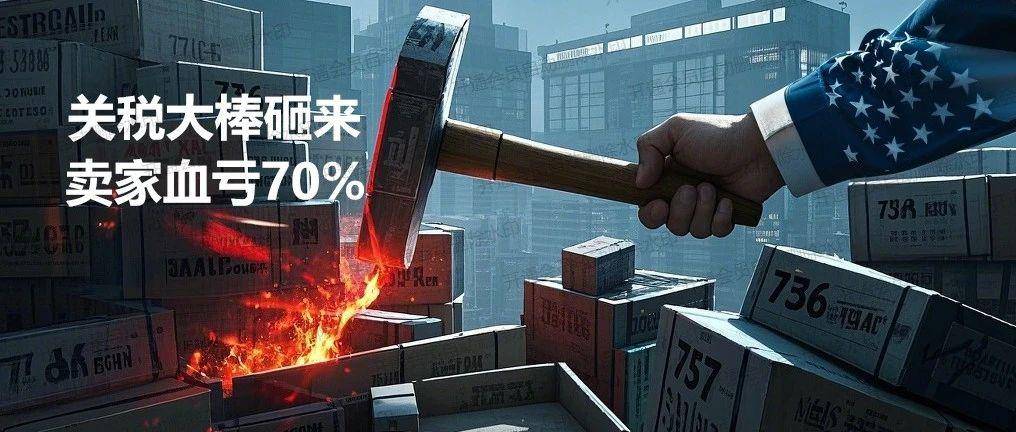美国再挥关税大棒后，736个类目产品被牵连！美国卖家一夜血亏70%！紧急寻找俄罗斯和欧洲市场替代方案