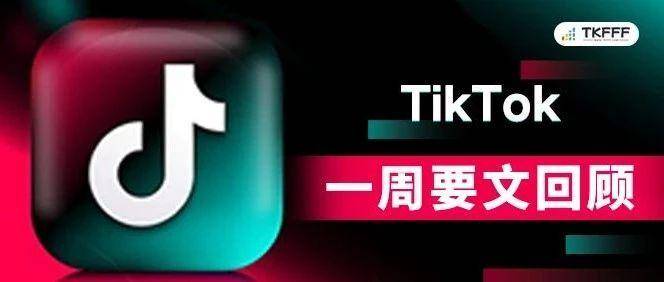 重磅新规！TikTok近期政策调整与扶持计划全解析！